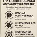 Избегайте ошибок в рекламе массажиста: 3 провала, которые унесут ваши客户s и как их предотвратить