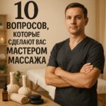 Как правильно задавать вопросы, чтобы стать мастером в массажной практике и привлечь больше клиентов