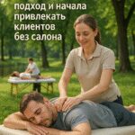 Как Наташа преодолела страхи и начала выбирать клиентов: история успеха массажиста без опыта