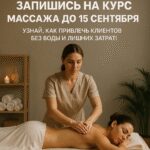 Как преодолеть потолок в профессии и наладить стабильный поток клиентов – начни сейчас, пока не закрылся набор!