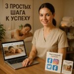 Как создать систему успеха в массажной практике: 3 ключевых шага к стабильному потоку клиентов и внутреннему покою