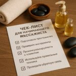 Как создать идеальный сервис массажиста: 10 секретов доверия и профессионализма для привлечения клиентов